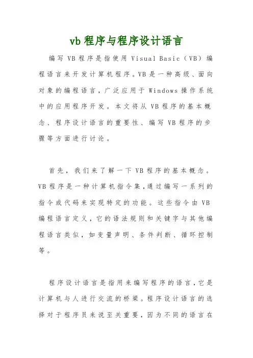 vb程序与程序设计语言