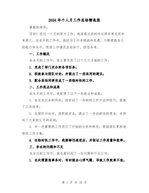 2024年个人月工作总结精选版(四篇)