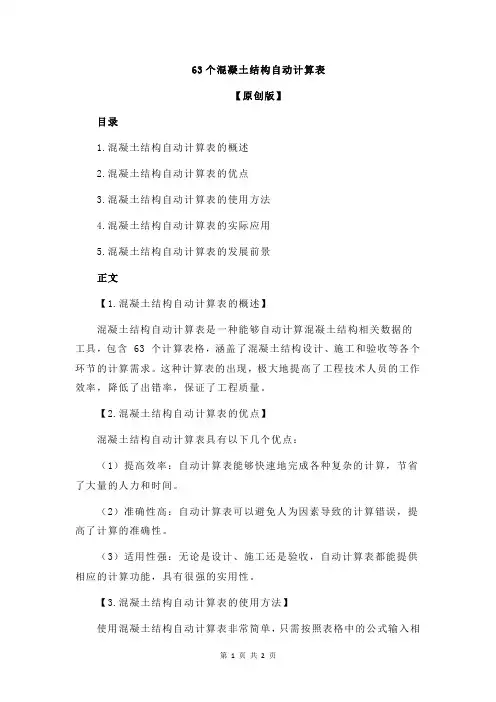 63个混凝土结构自动计算表