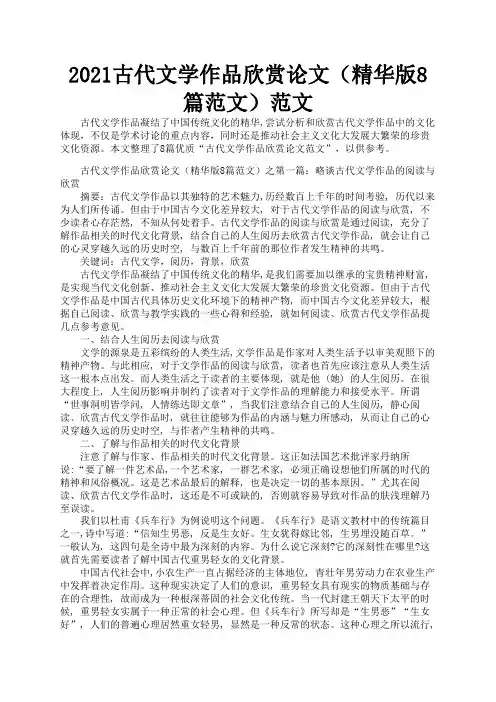 2021古代文学作品欣赏论文(精华版8篇范文)范文1