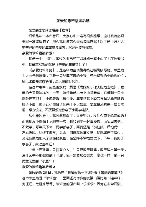 亲爱的笨笨猪读后感