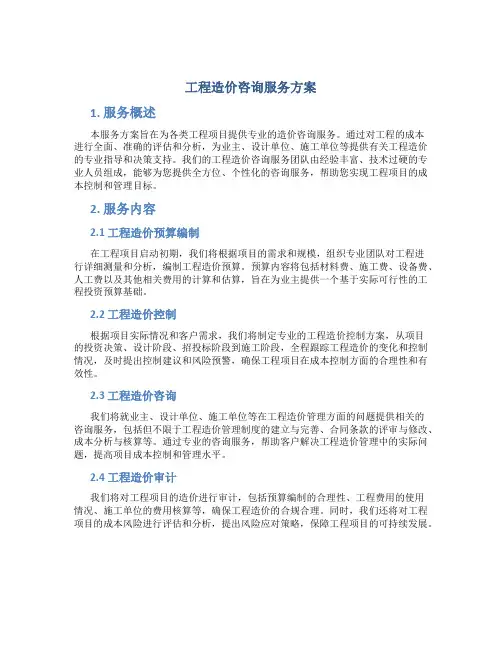 工程造价咨询服务方案