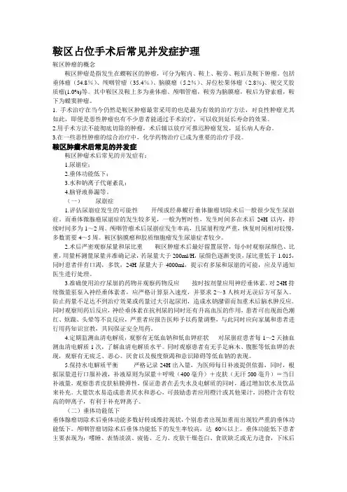 鞍区占位手术后常见并发症护理