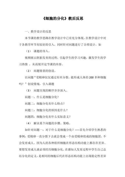 《细胞的分化》教后反思