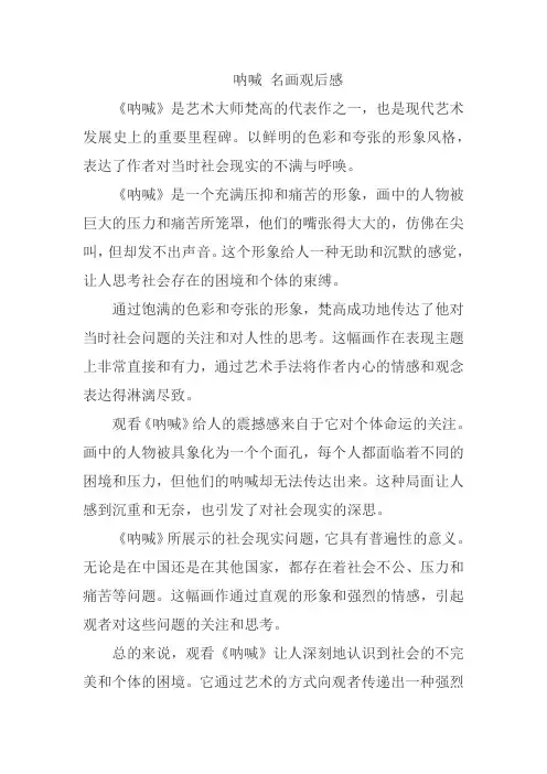 呐喊 名画观后感