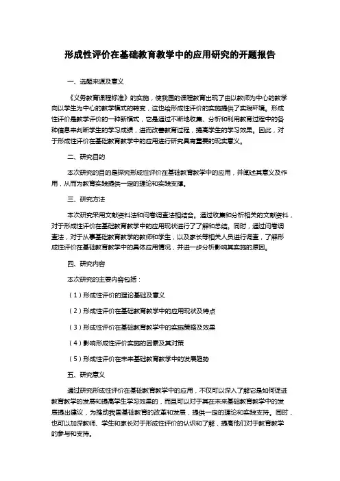 形成性评价在基础教育教学中的应用研究的开题报告