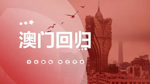 红色澳门回归纪念日PPT模板课件