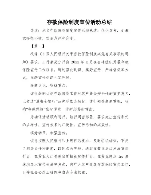 存款保险制度宣传活动总结
