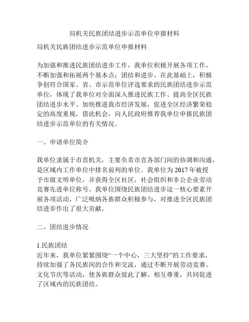 局机关民族团结进步示范单位申报材料
