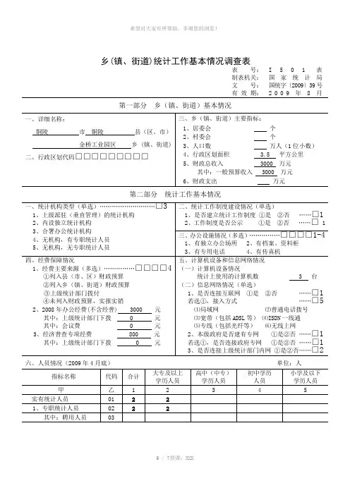 统计调查表问卷