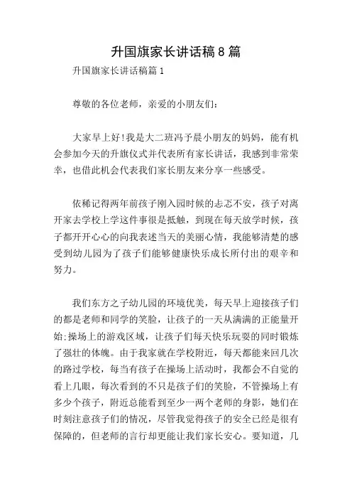 升国旗家长讲话稿8篇