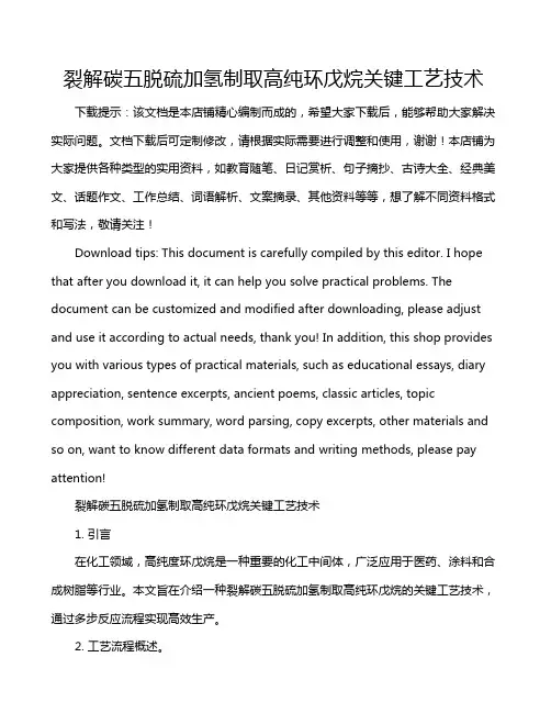 裂解碳五脱硫加氢制取高纯环戊烷关键工艺技术