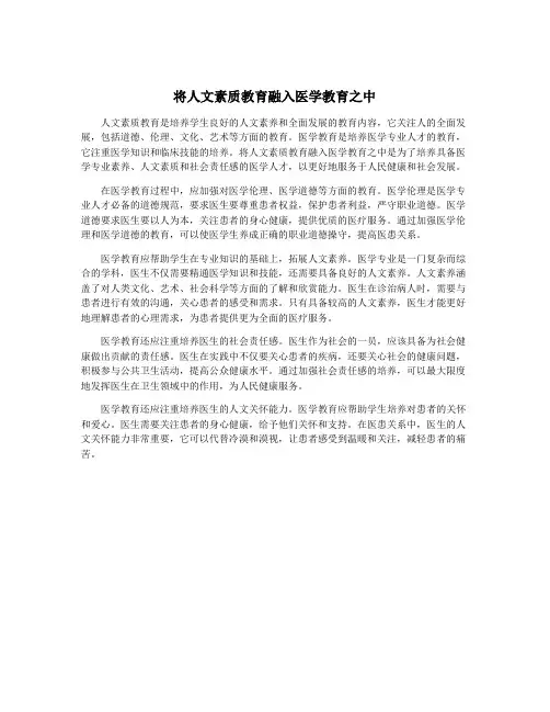 将人文素质教育融入医学教育之中