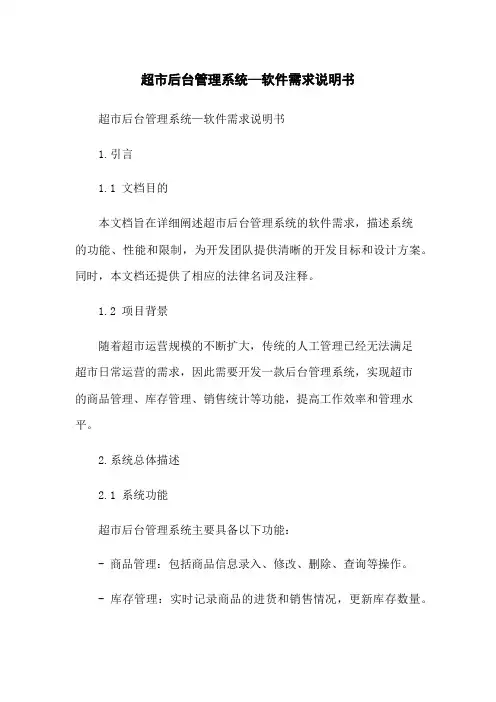 超市后台管理系统—软件需求说明书