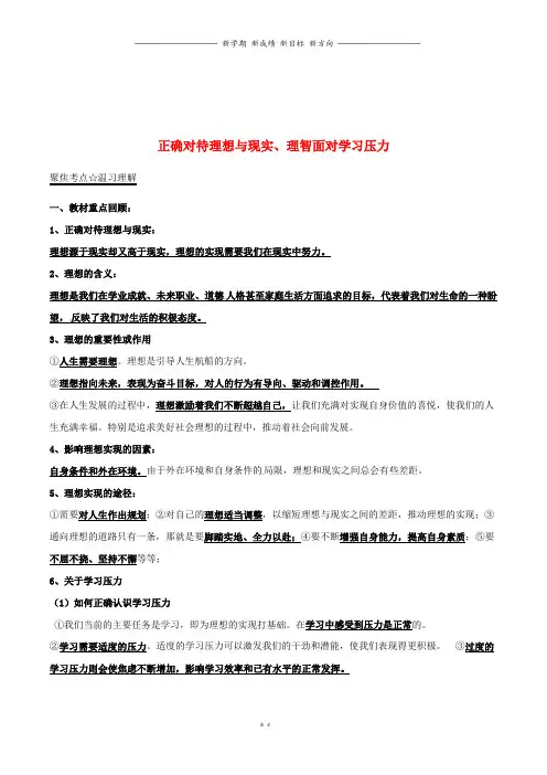 中考政治第期黄金知识点系列正确对待理想与现实理智面对学习压力2(1)
