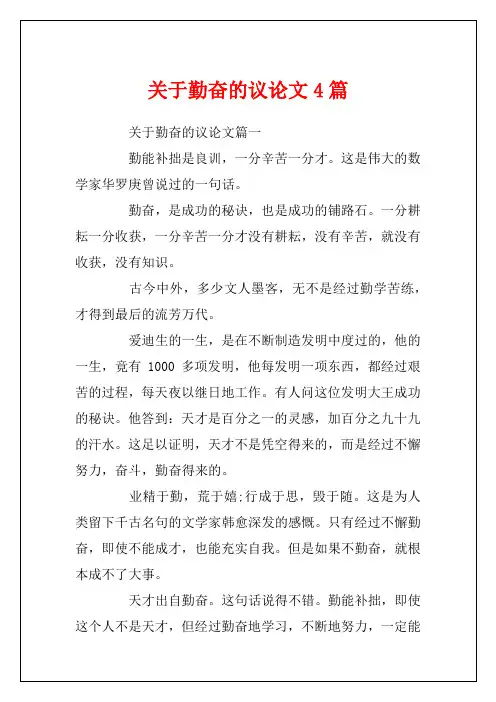 关于勤奋的议论文4篇