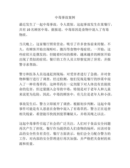 中毒事故案例