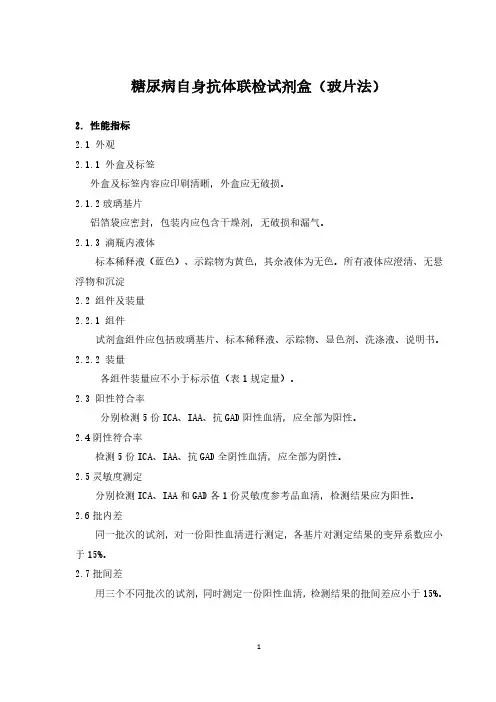 糖尿病自身抗体联检试剂盒(玻片法)产品技术要求塞尔生物
