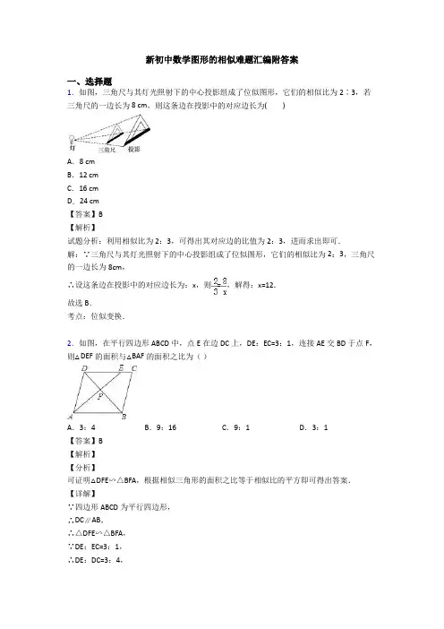 新初中数学图形的相似难题汇编附答案