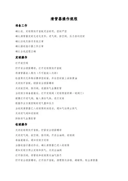清管器操作规程