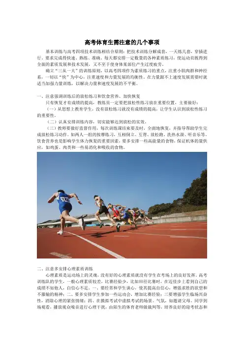 高考体育生需注意的几个事项