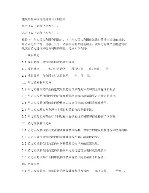 建筑垃圾回收再利用项目合同范本