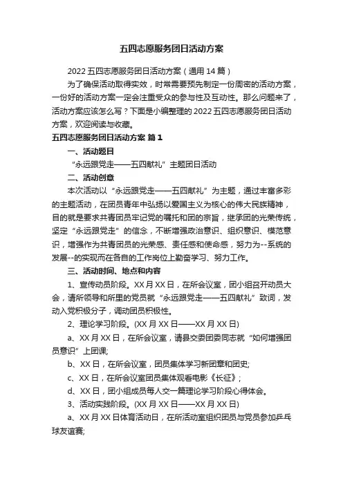 五四志愿服务团日活动方案