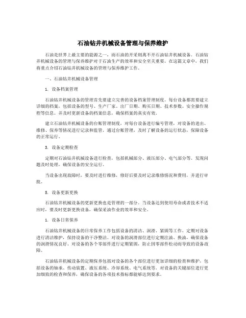 石油钻井机械设备管理与保养维护