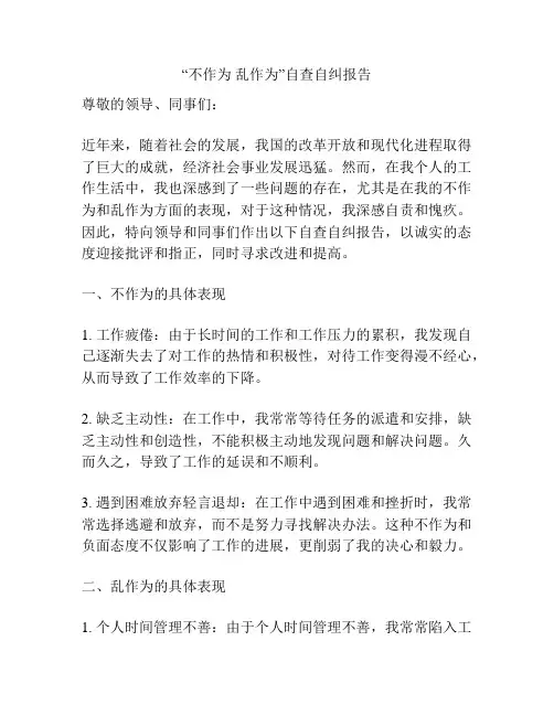 “不作为 乱作为”自查自纠报告