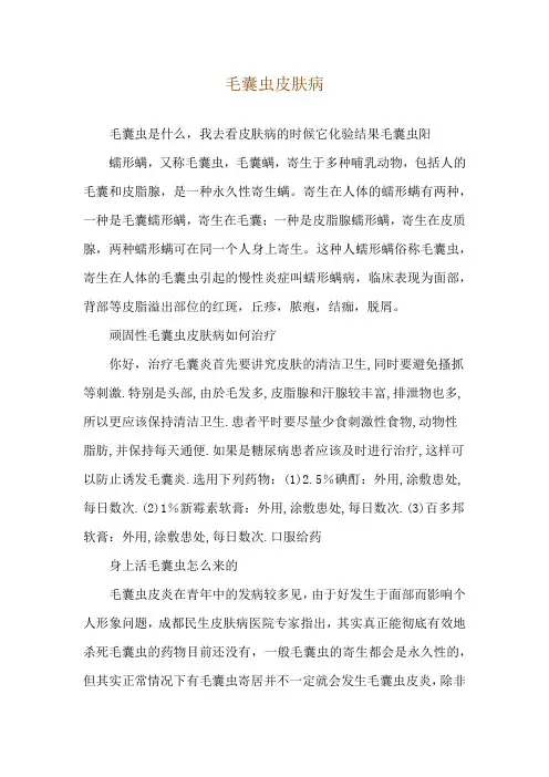 毛囊虫皮肤病