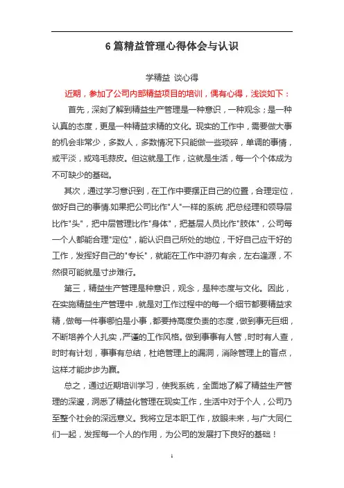 6篇精益管理心得体会与认识