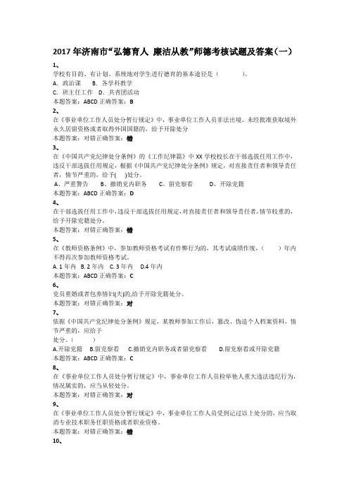 2017年济南市“弘德育人 廉洁从教”师德考核试题及答案1