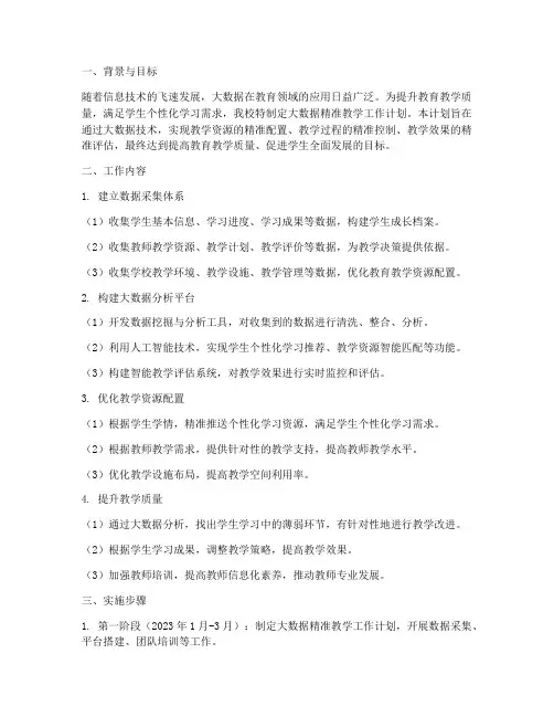 大数据精准教学工作计划