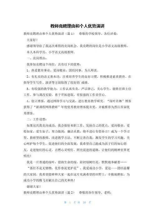 教师竞聘理由和个人优势演讲