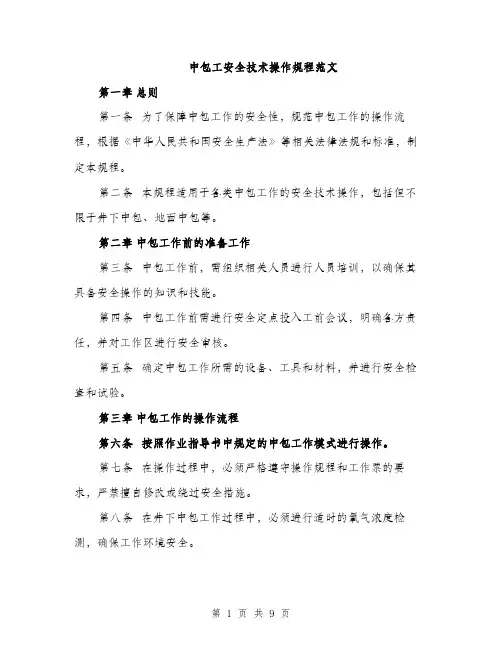 中包工安全技术操作规程范文(三篇)