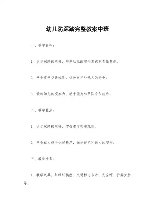 幼儿防踩踏完整教案中班