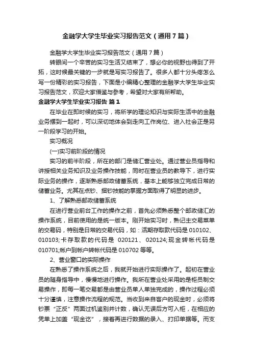金融学大学生毕业实习报告范文（通用7篇）