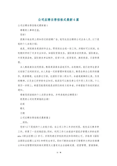 公司应聘自荐信格式最新6篇