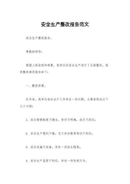 安全生产整改报告范文