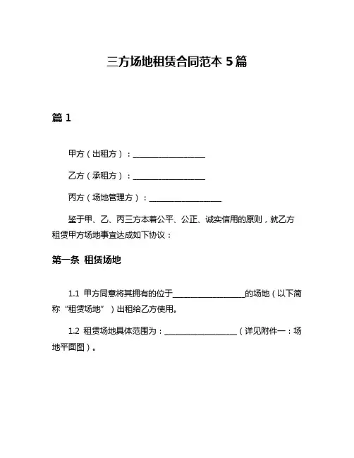 三方场地租赁合同范本5篇