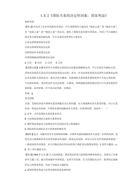 4.8.2《国际关系的决定性因素国家利益》典例分析