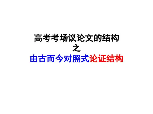 高考考场议论文的结构之由古而今对照式论证结构ppt[优秀课件资料]