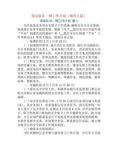 保安队长一周工作计划(通用5篇)