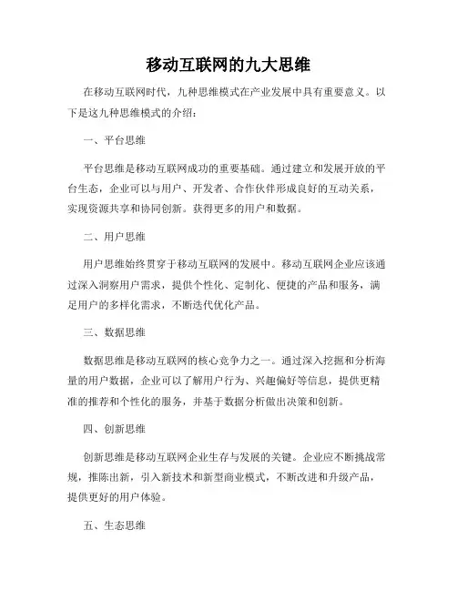 移动互联网的九大思维