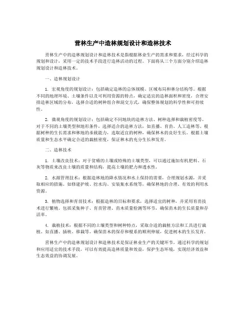 营林生产中造林规划设计和造林技术