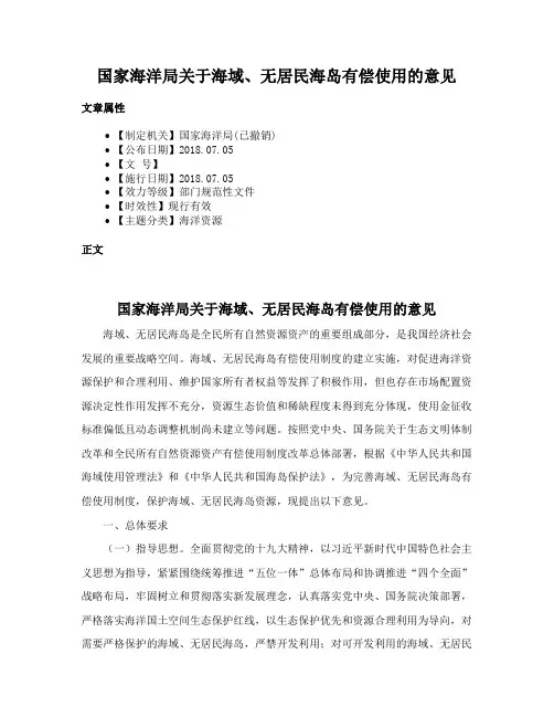 国家海洋局关于海域、无居民海岛有偿使用的意见