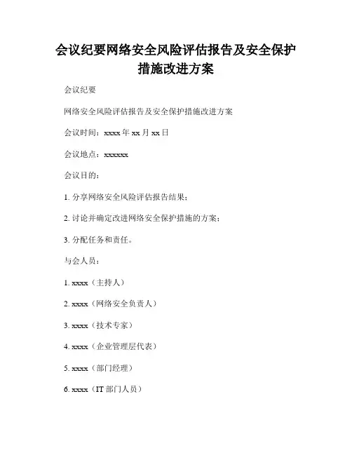 会议纪要网络安全风险评估报告及安全保护措施改进方案