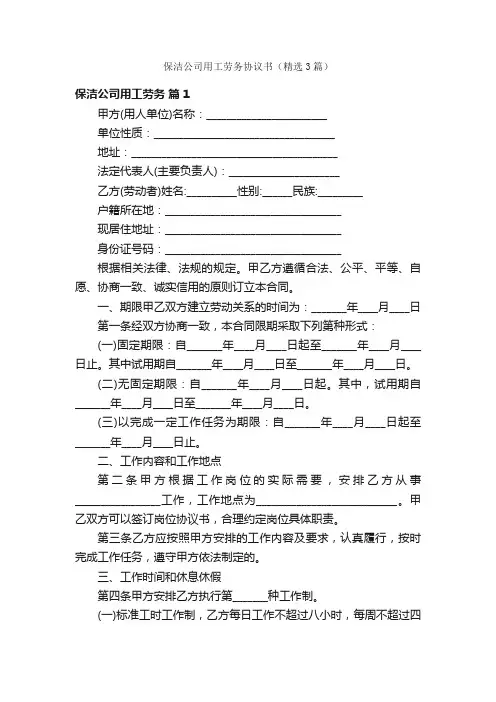 保洁公司用工劳务协议书（精选3篇）
