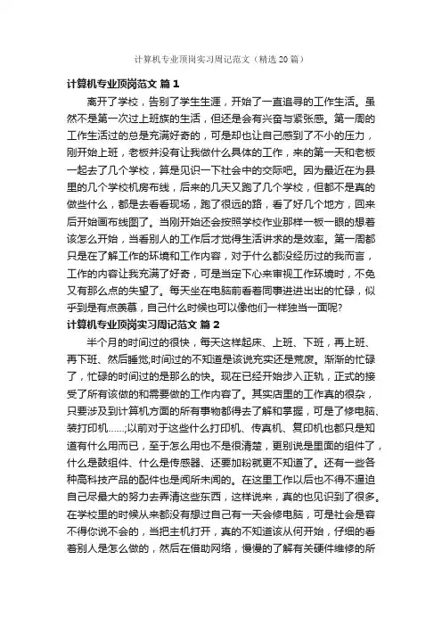 计算机专业顶岗实习周记范文（精选20篇）
