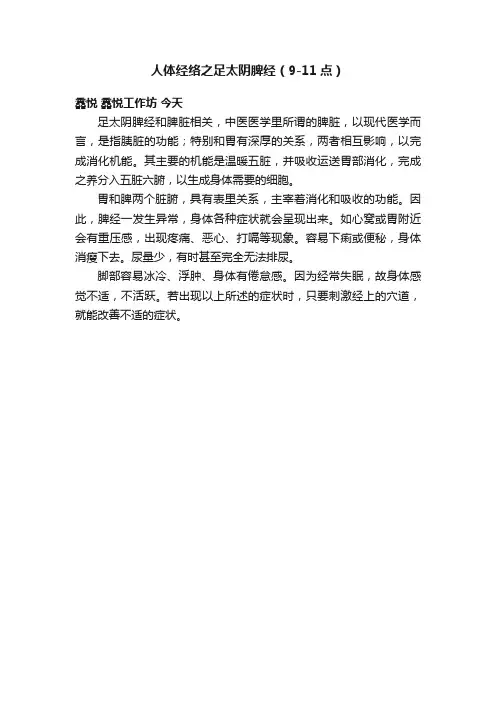 人体经络之足太阴脾经（9-11点）